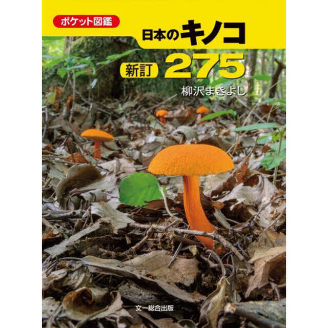 日本のキノコ２７５「新訂」