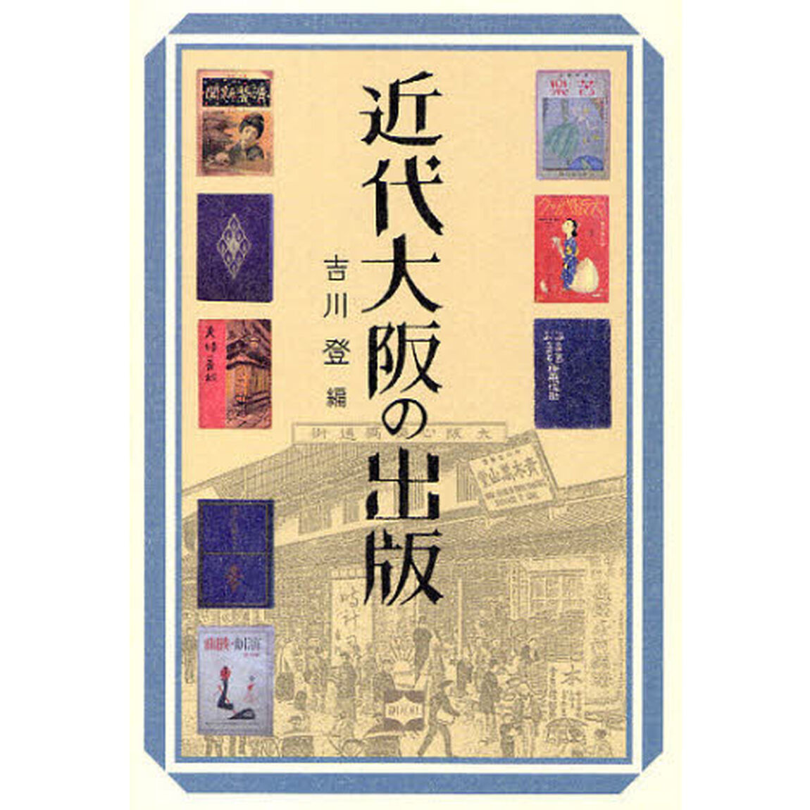 近代大阪の出版