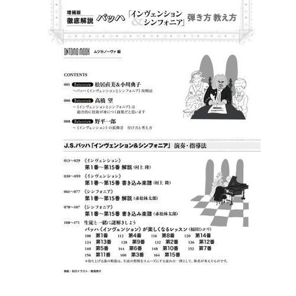 徹底解説バッハ「インヴェンション＆シンフォニア」弾き方教え方「増補版」