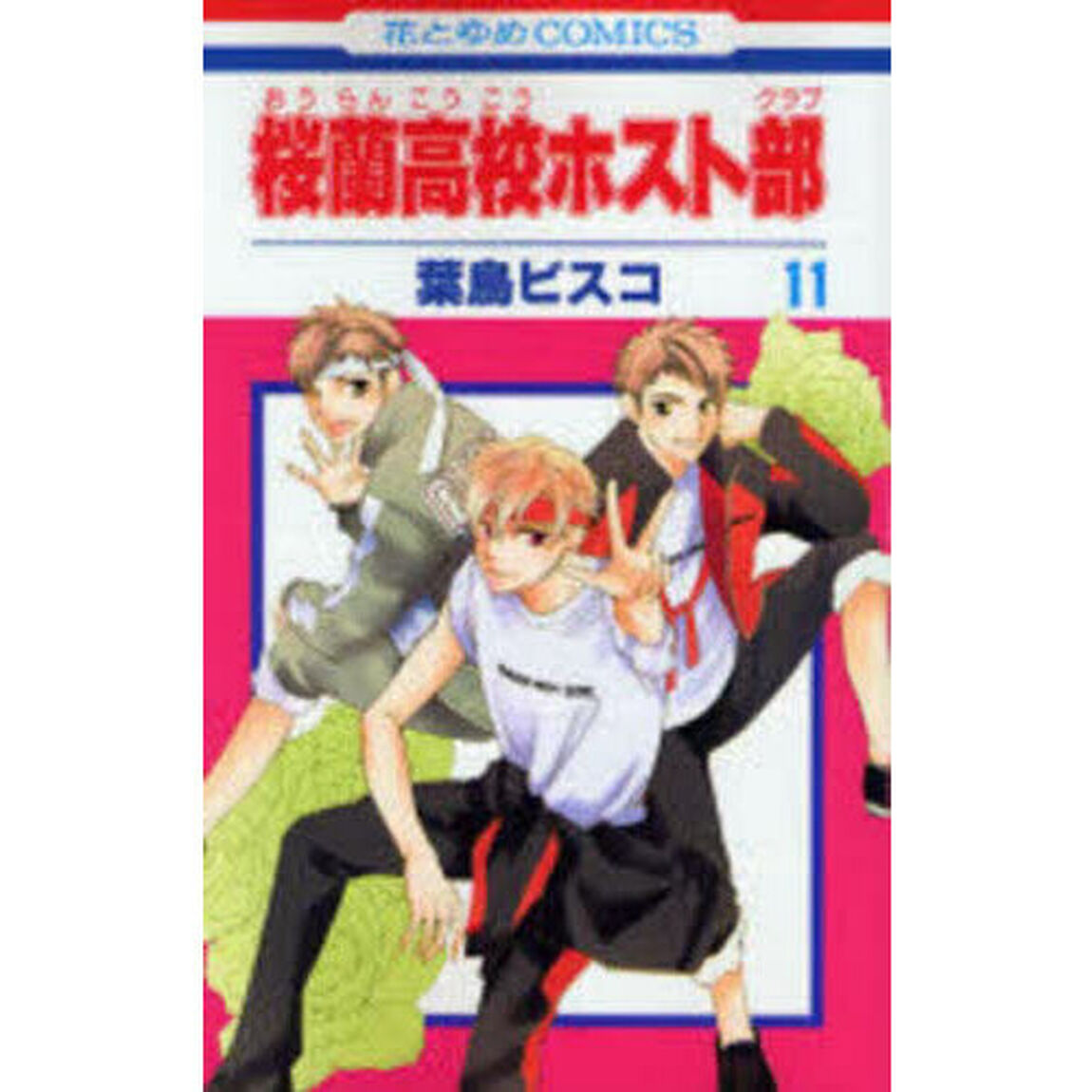 桜蘭高校ホスト部　１１