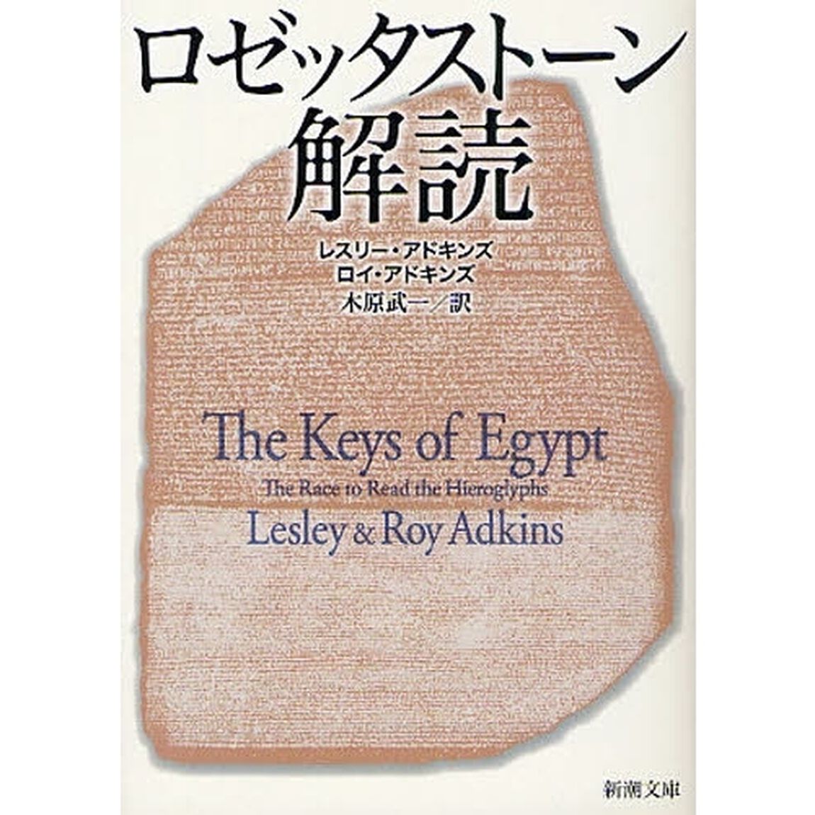 ロゼッタストーン解読