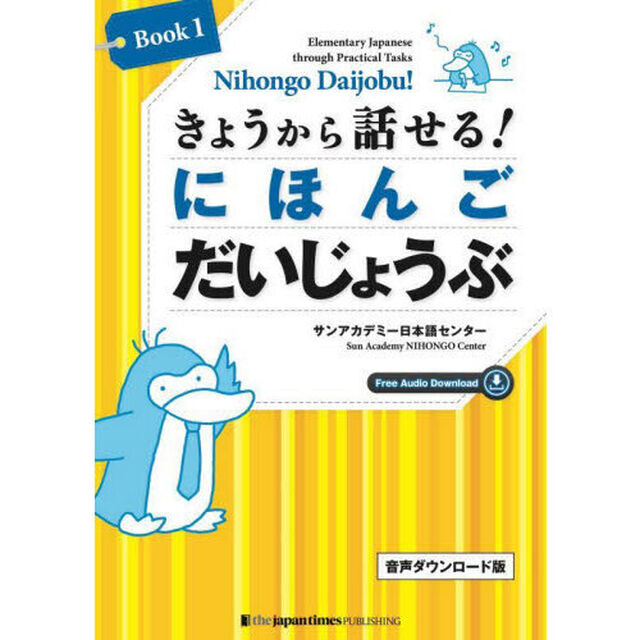 きょうから話せる！にほんごだいじょうぶ　Ｅｌｅｍｅｎｔａｒｙ　Ｊａｐａｎｅｓｅ　ｔｈｒｏｕｇｈ　Ｐｒａｃｔｉｃａｌ　Ｔａｓｋｓ　Ｂｏｏｋ１「音声ダウンロード版」