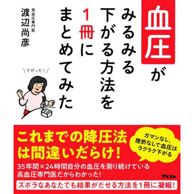 血圧がみるみる下がる方法を１冊にまとめてみた
