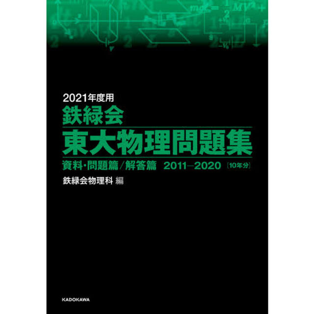 鉄緑会東大物理問題集　２０２１年度用　資料・問題篇／解答篇　２０１１－２０２０〈１０年分〉　２巻セット