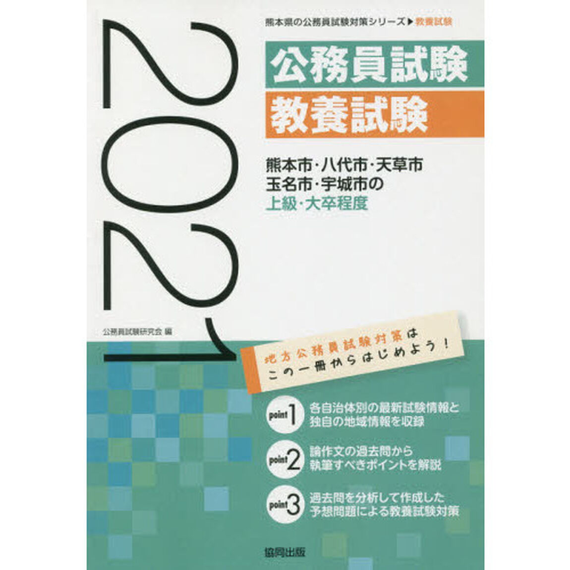 &rsquo;２１　熊本市・八代市・天草市・玉　上級