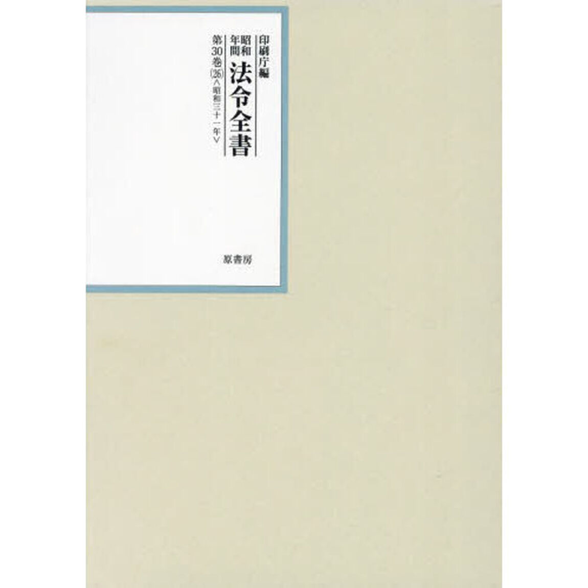 昭和年間法令全書　第３０巻－２６「昭和三十一年　２６」