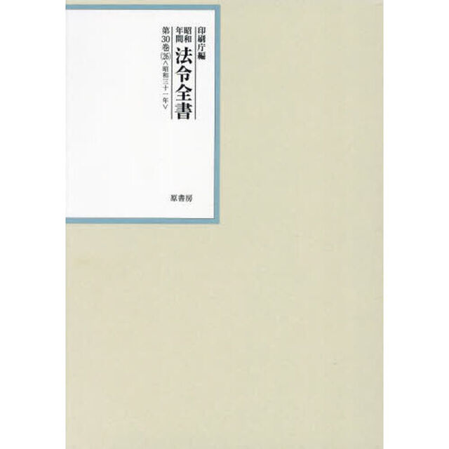 昭和年間法令全書　第３０巻－２６「昭和三十一年　２６」