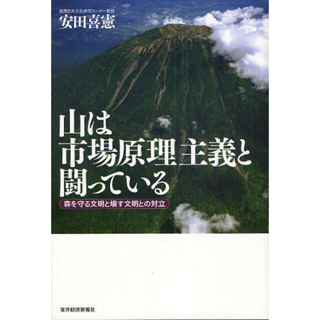 山は市場原理主義と闘っている　森を守る文明と壊す文明との対立