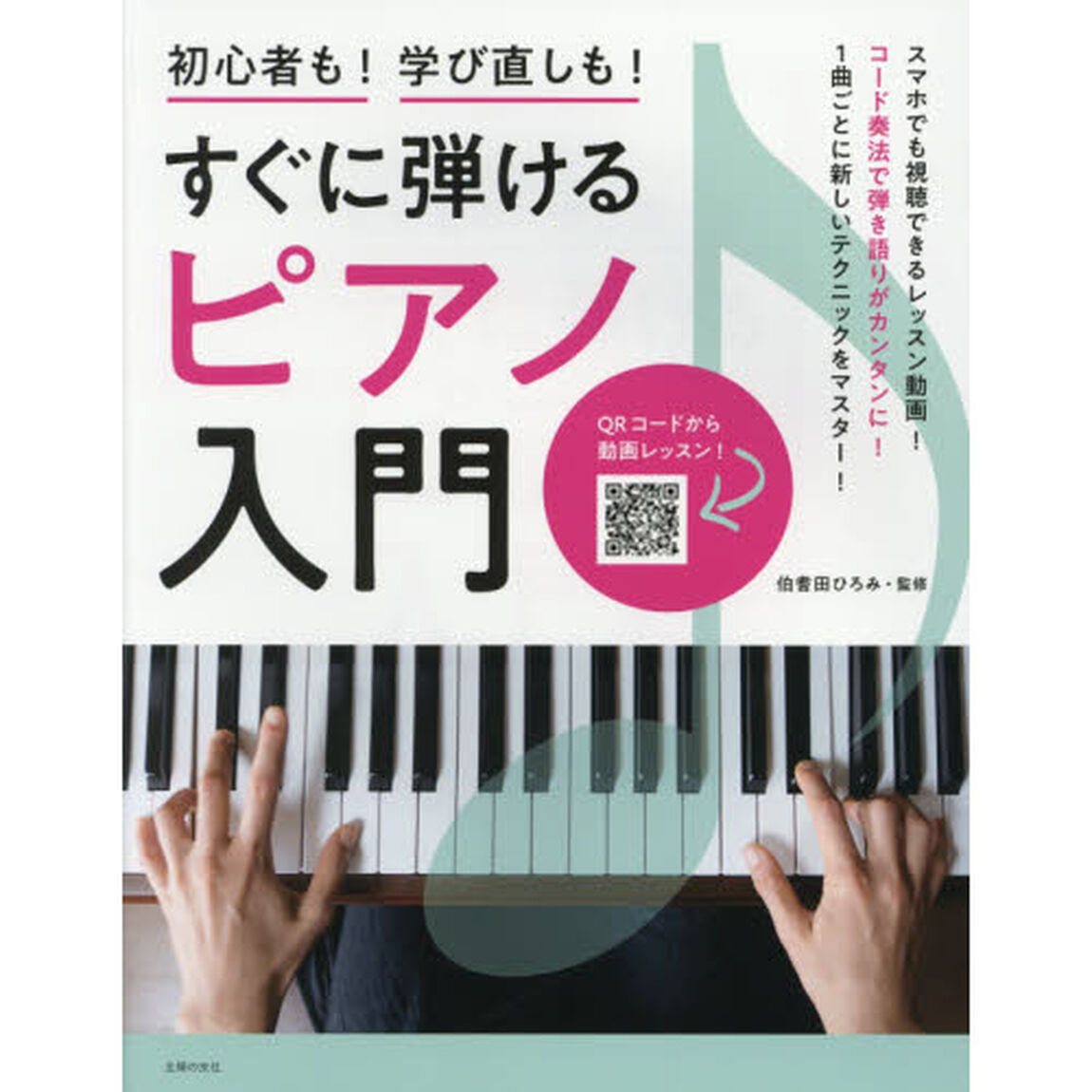 すぐに弾けるピアノ入門　初心者も！学び直しも！