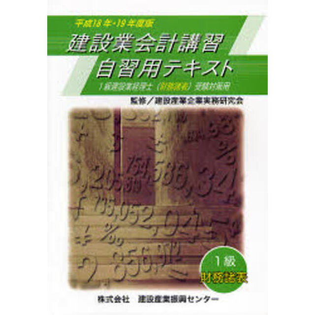 平１８・１９　建設業会計講習自習１財務諸
