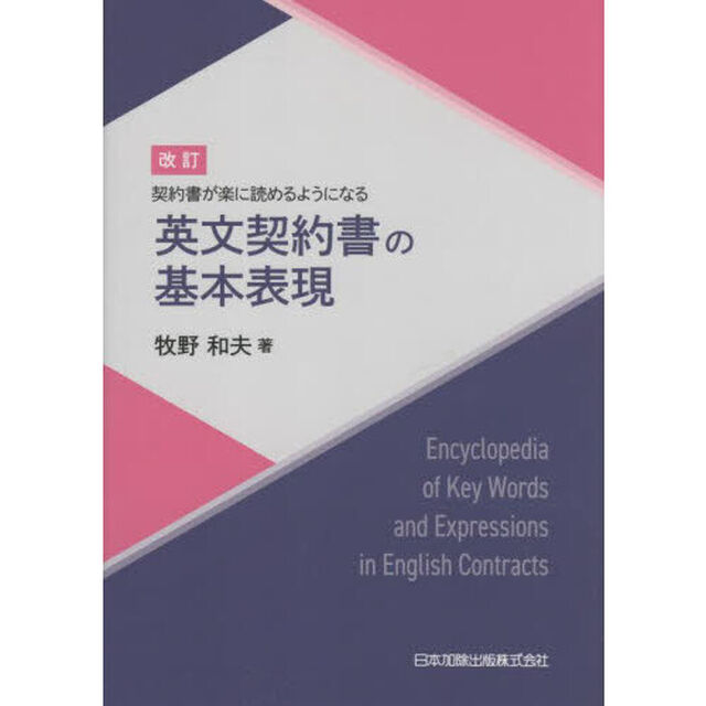 英文契約書の基本表現　契約書が楽に読めるようになる「改訂」