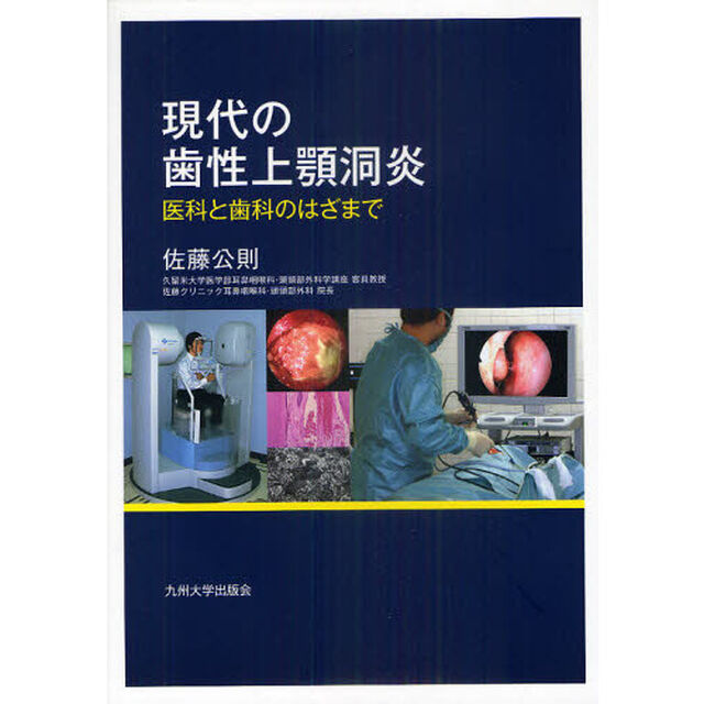 現代の歯性上顎洞炎　医科と歯科のはざまで