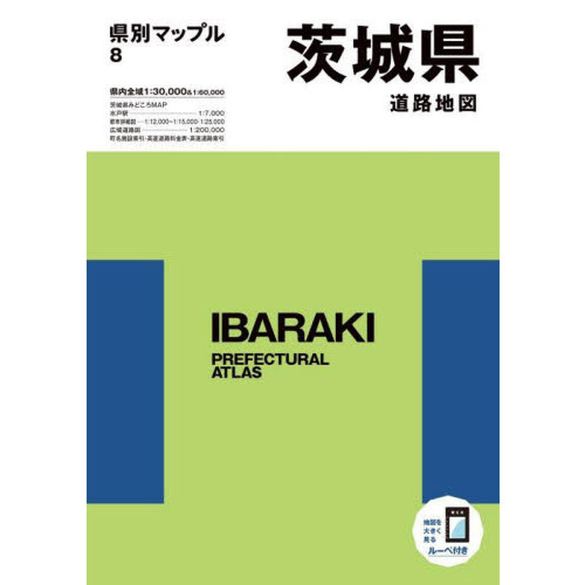 茨城県道路地図「６版」
