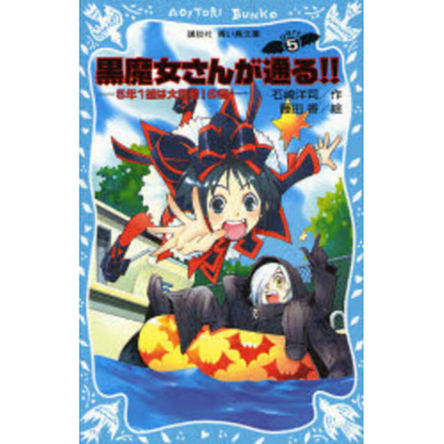 黒魔女さんが通る！！　Ｐａｒｔ５「５年１組は大騒動！の巻」