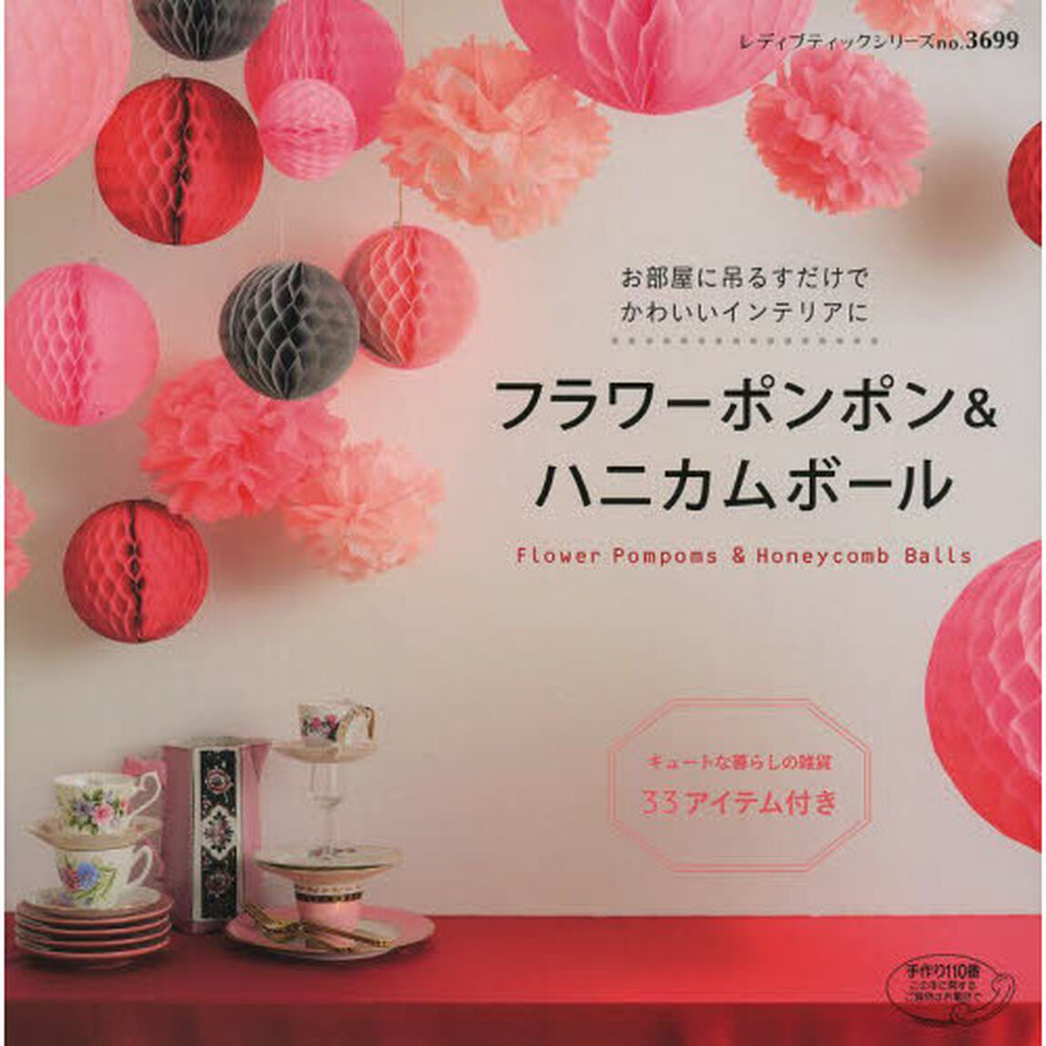 フラワーポンポン＆ハニカムボール