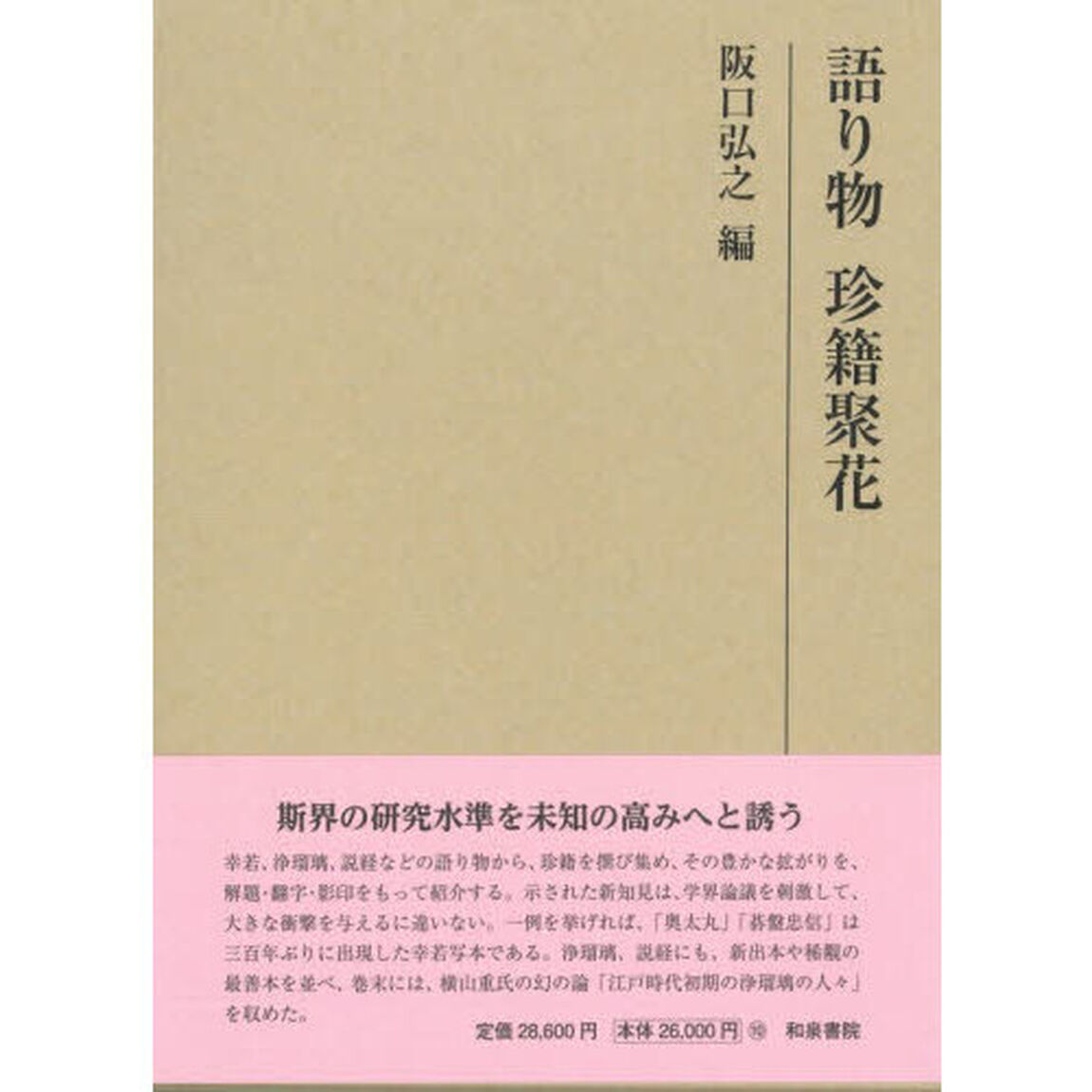 語り物　珍籍聚花