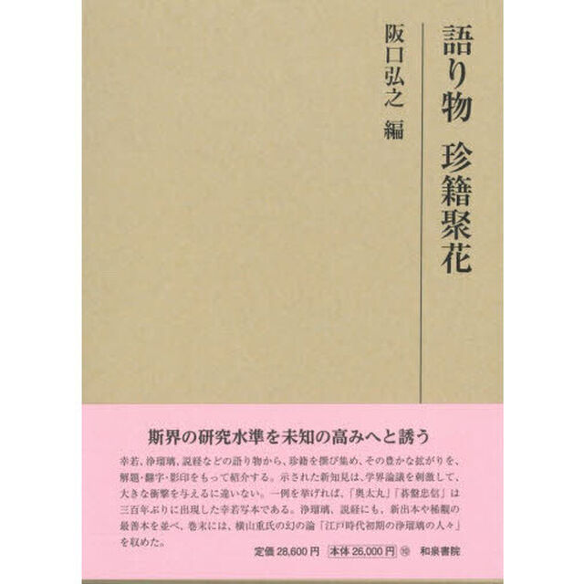語り物　珍籍聚花