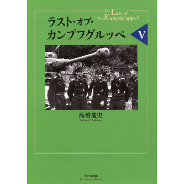 ラスト・オブ・カンプフグルッペ　５