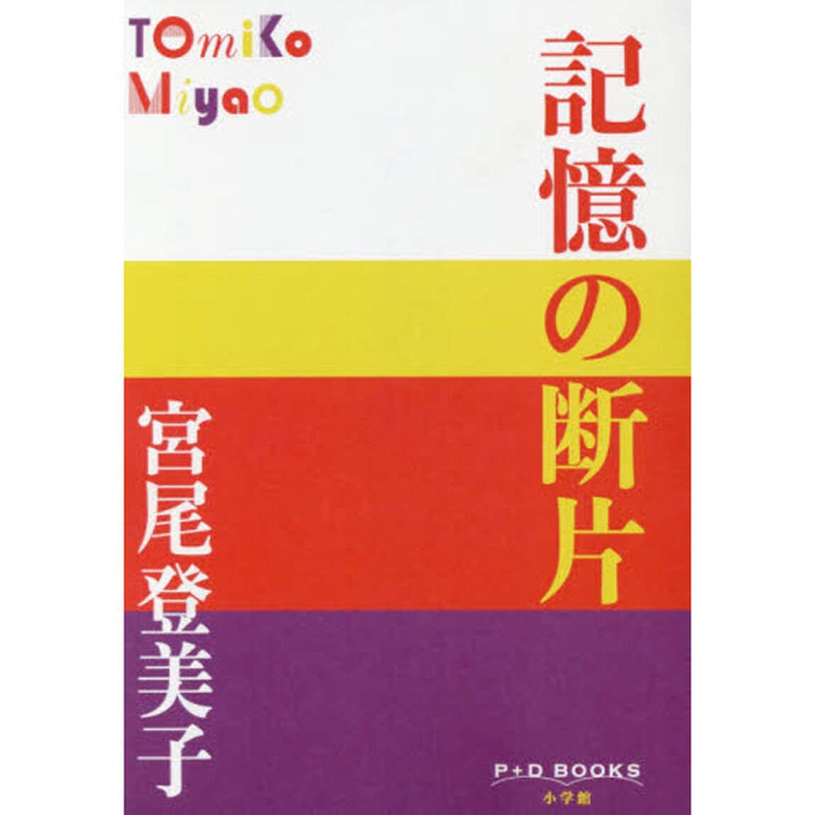 記憶の断片