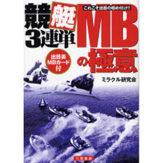 競艇３連単ＭＢの極意　これこそ出目の極め付け！！