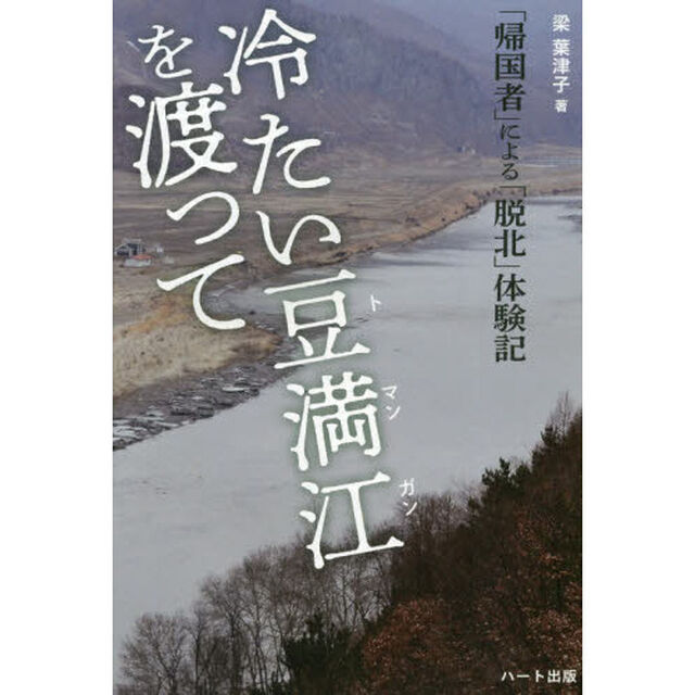 冷たい豆満江を渡って　「帰国者」による「脱北」体験記