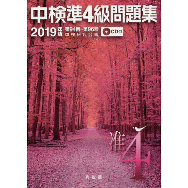 中検準４級問題集　２０１９年版