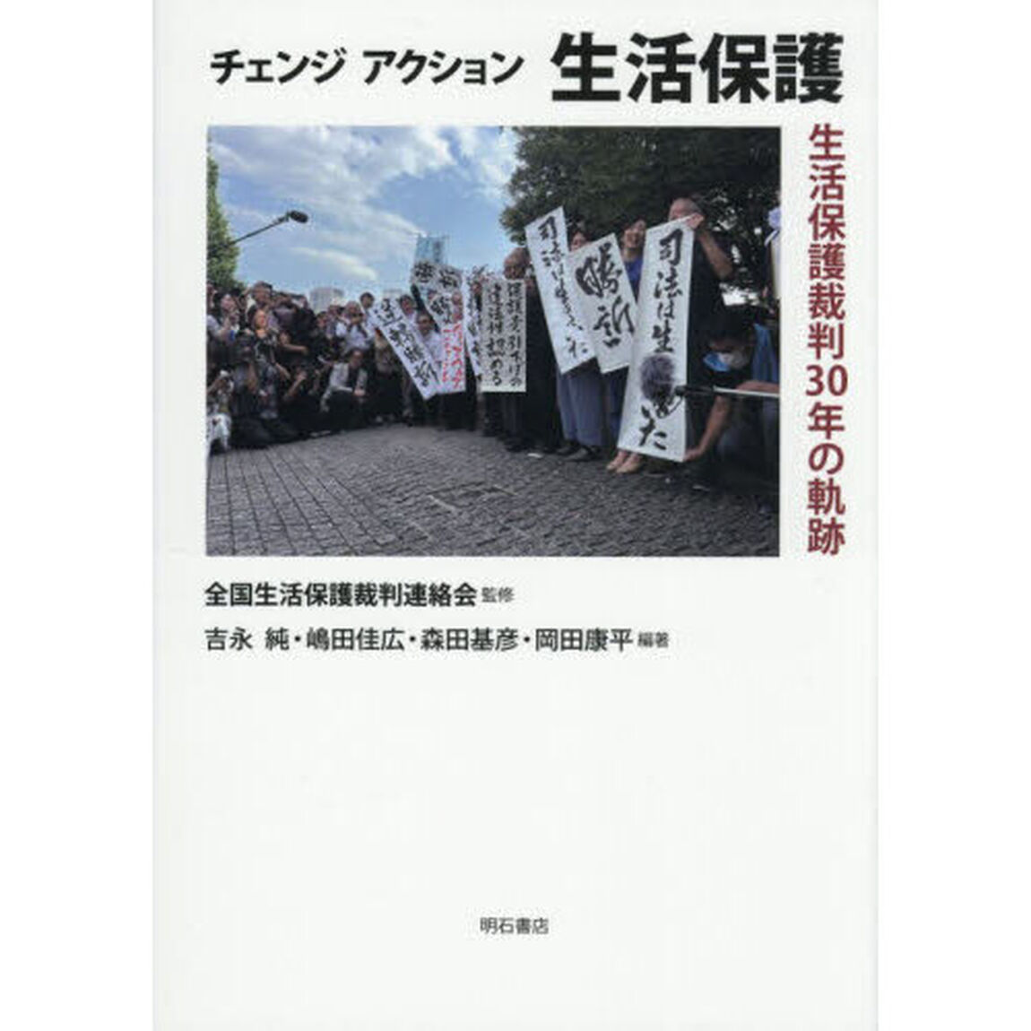 チェンジアクション生活保護　生活保護裁判３０年の軌跡