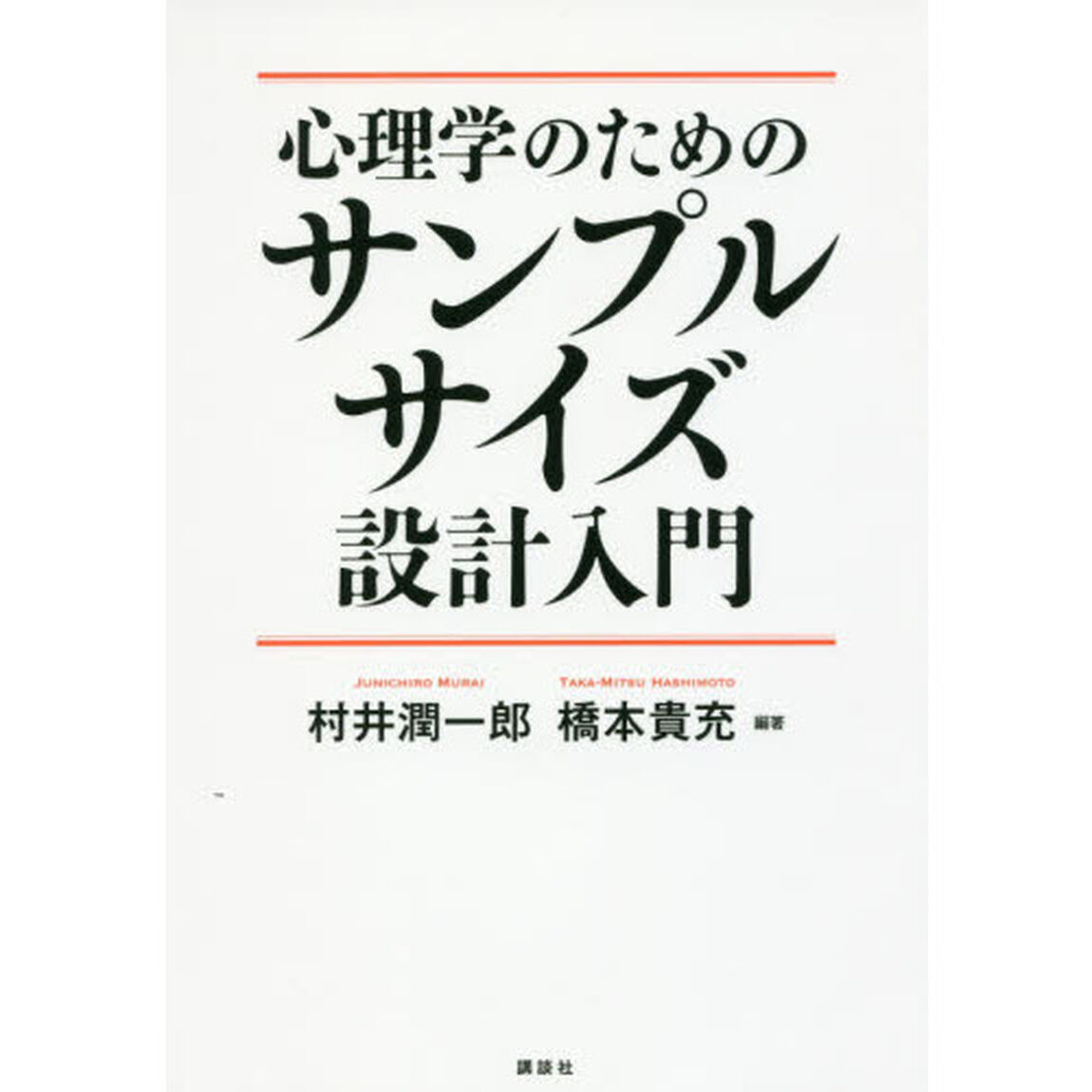 心理学のためのサンプルサイズ設計入門