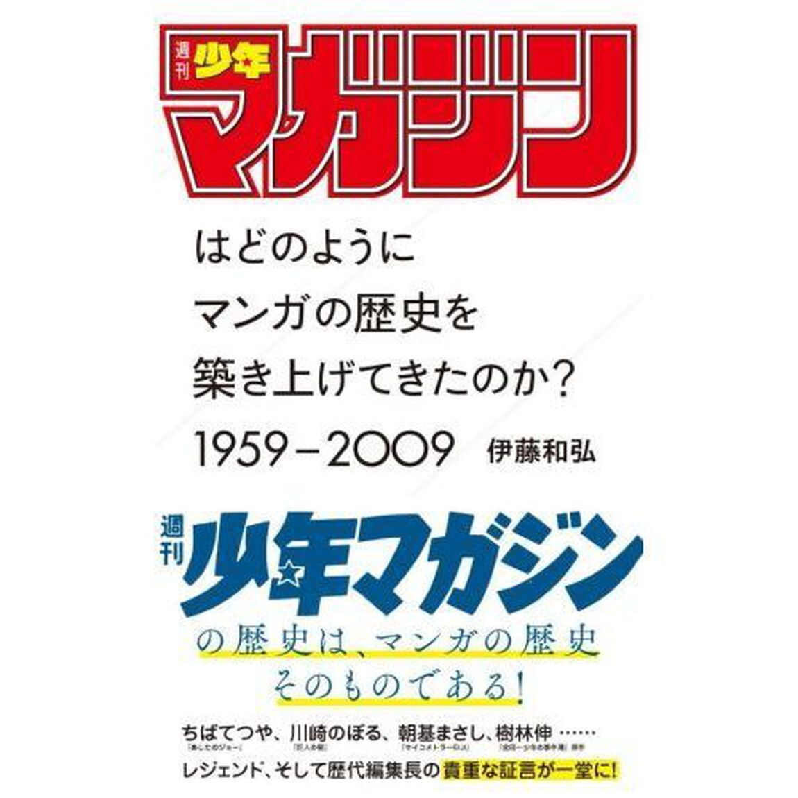「週刊少年マガジン」はどのようにマンガの歴史を築き上げてきたのか？　１９５９－２００９