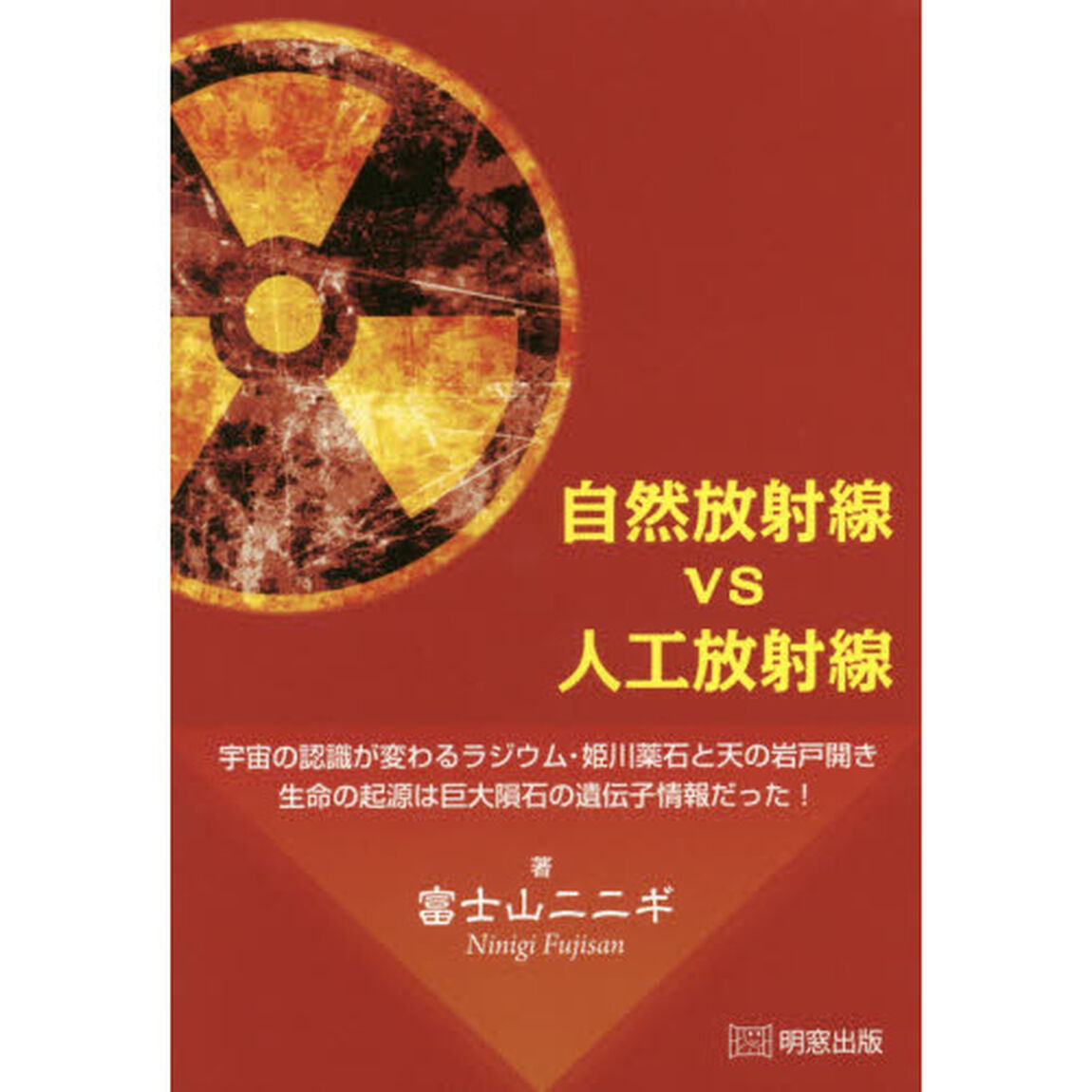 自然放射線ｖｓ人工放射線　宇宙の認識が変わるラジウム・姫川薬石と天の岩戸開き　生命の起源は巨大隕石の遺伝子情報だった！