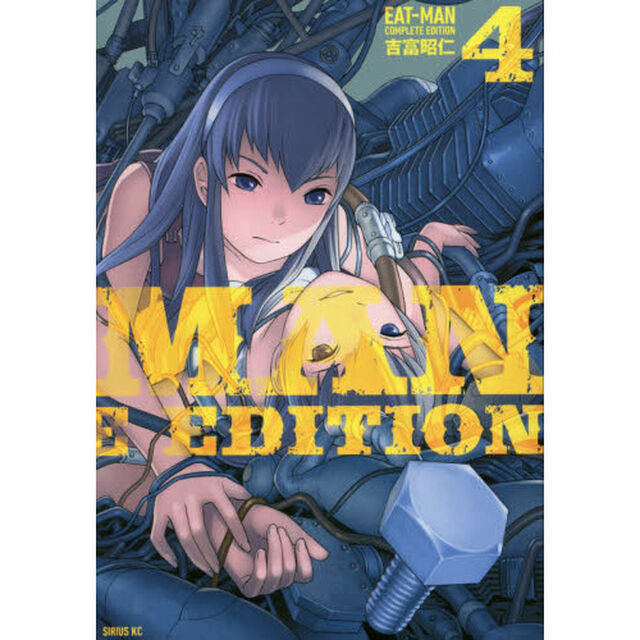 ＥＡＴ－ＭＡＮ　ＣＯＭＰＬＥＴＥ　ＥＤＩＴＩＯＮ　４