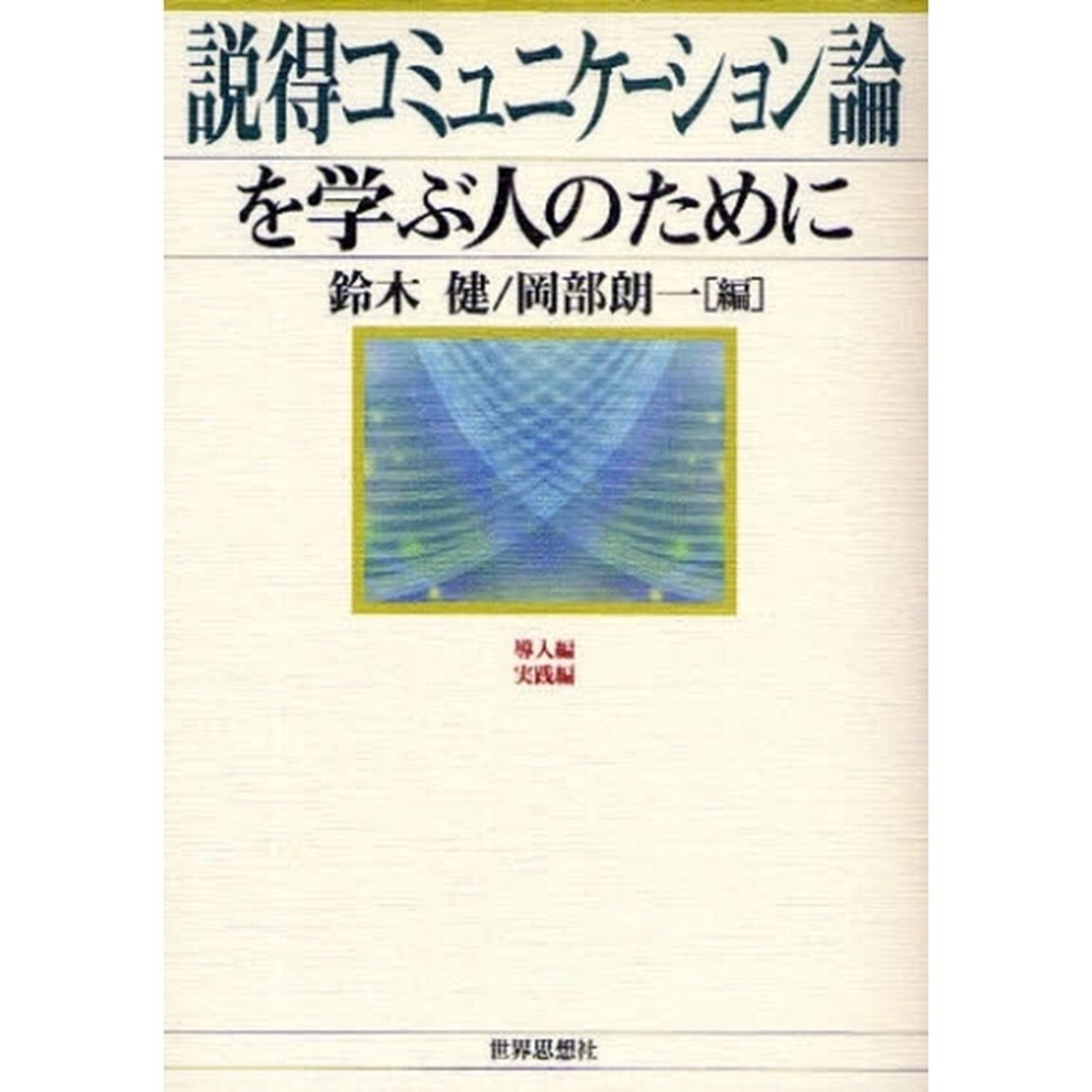 説得コミュニケーション論を学ぶ人のために
