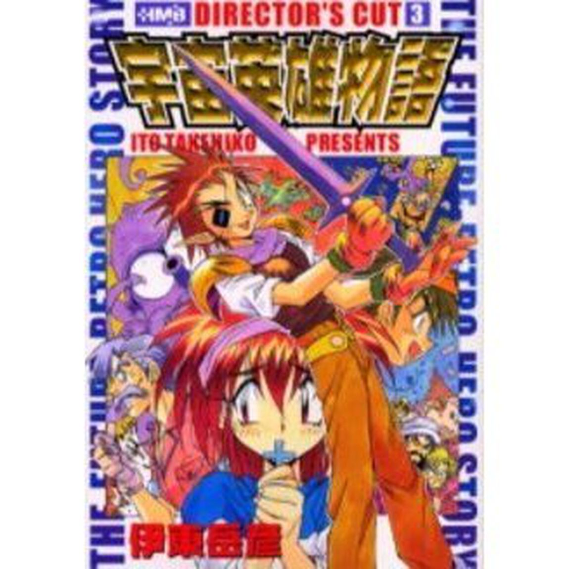 宇宙英雄物語　ディレクターズカット　３
