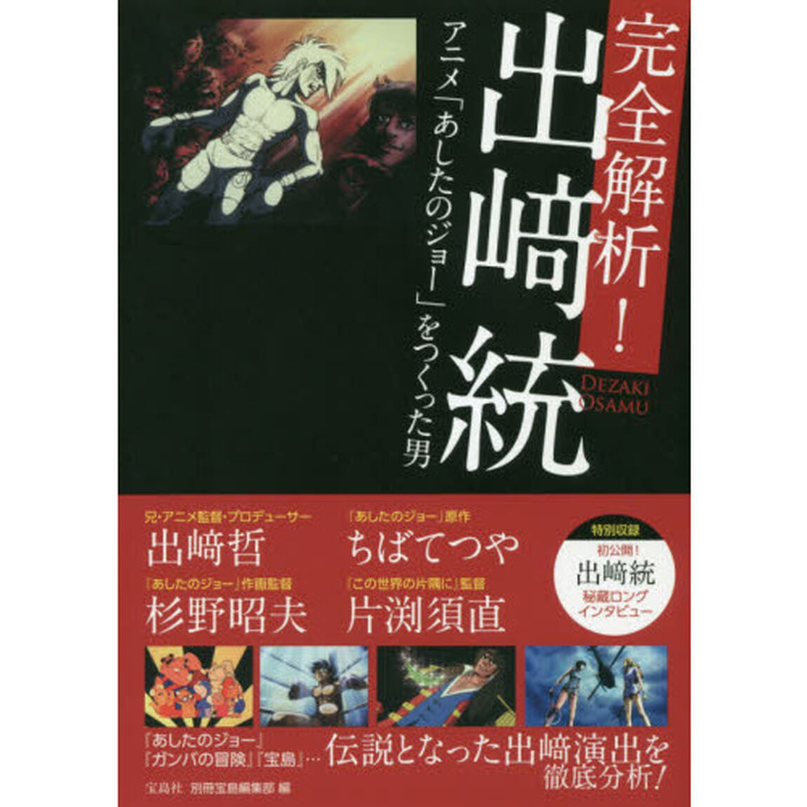 完全解析! 出崎統 アニメ「あしたのジョー」をつくった男