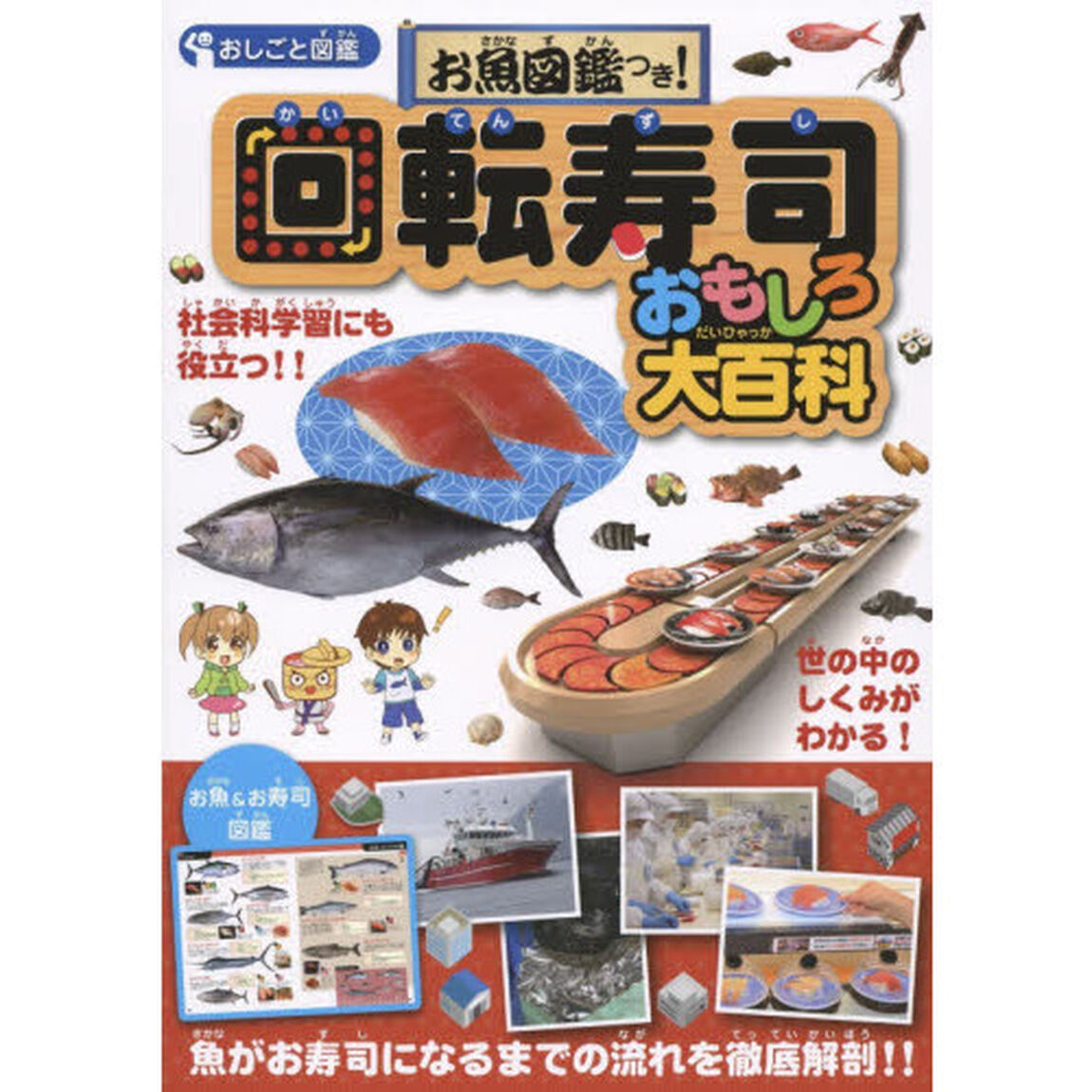 お魚図鑑つき！回転寿司おもしろ大百科　おしごと図鑑　社会科学習にも役立つ！！