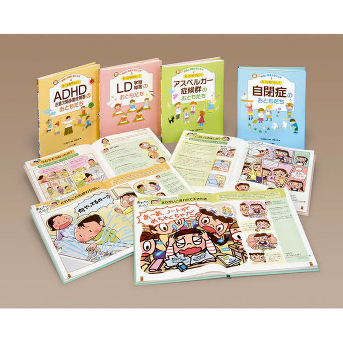 新しい発達と障害を考える本　第１期　４巻セット