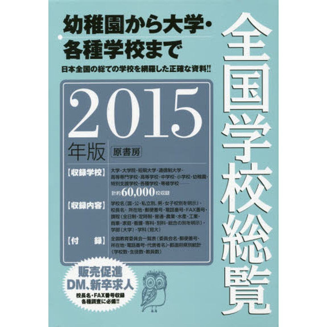 全国学校総覧　２０１５年版