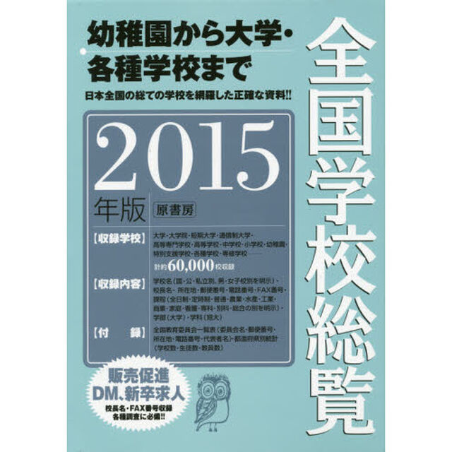 全国学校総覧　２０１５年版