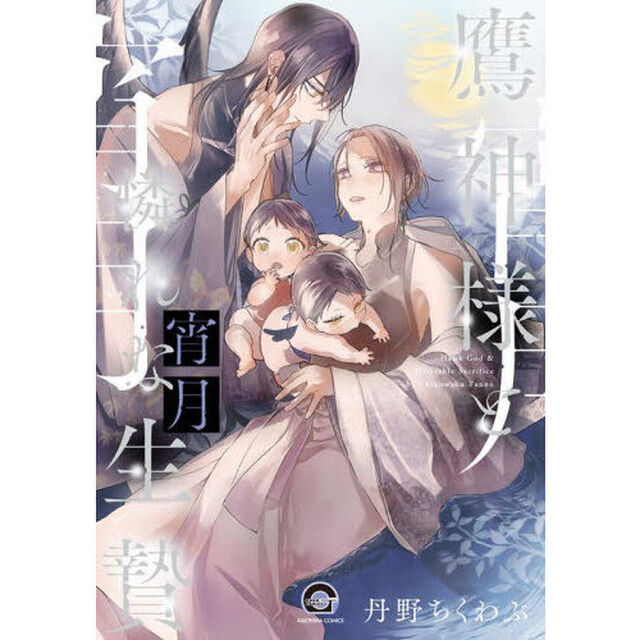 鷹神様と憐れな生贄　宵月