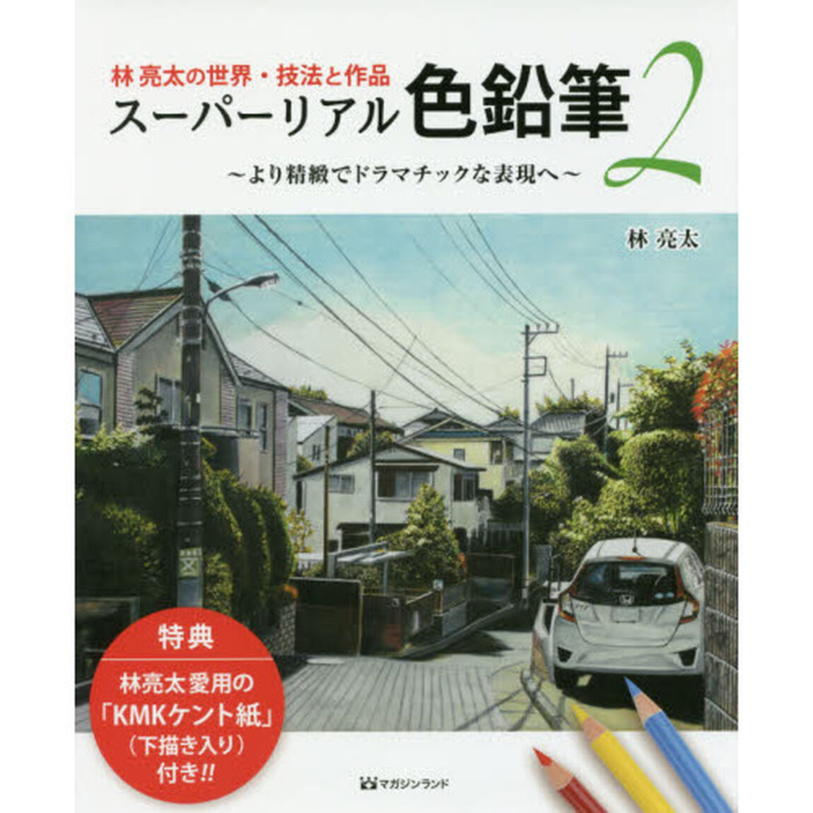 スーパーリアル色鉛筆　林亮太の世界・技法と作品　２「より精緻でドラマチックな表現へ」