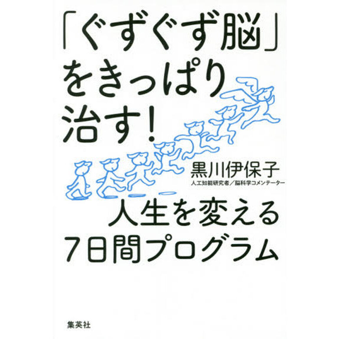 「ぐずぐず脳」をきっぱり治す! 人生を変える7日間プログラム