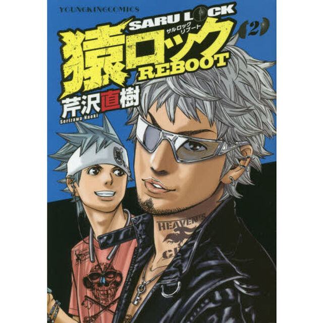 猿ロックＲＥＢＯＯＴ　２