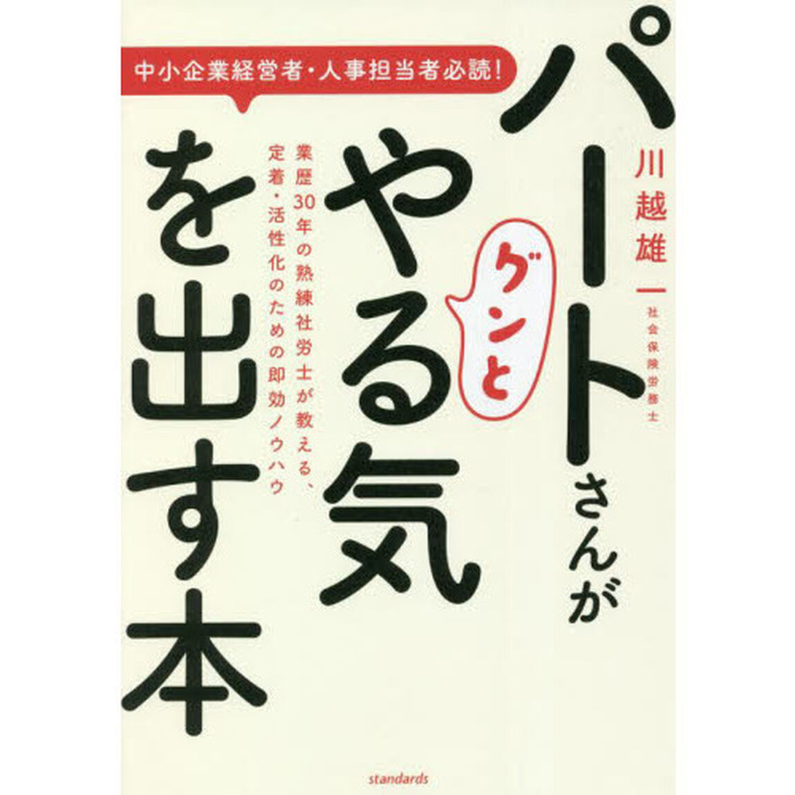 パートさんがグンとやる気を出す本　業歴３０年の熟練社労士が教える、定着・活性化のための即効ノウハウ