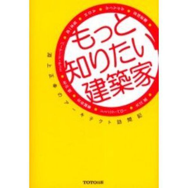 もっと知りたい建築家　淵上正幸のアーキテクト訪問記