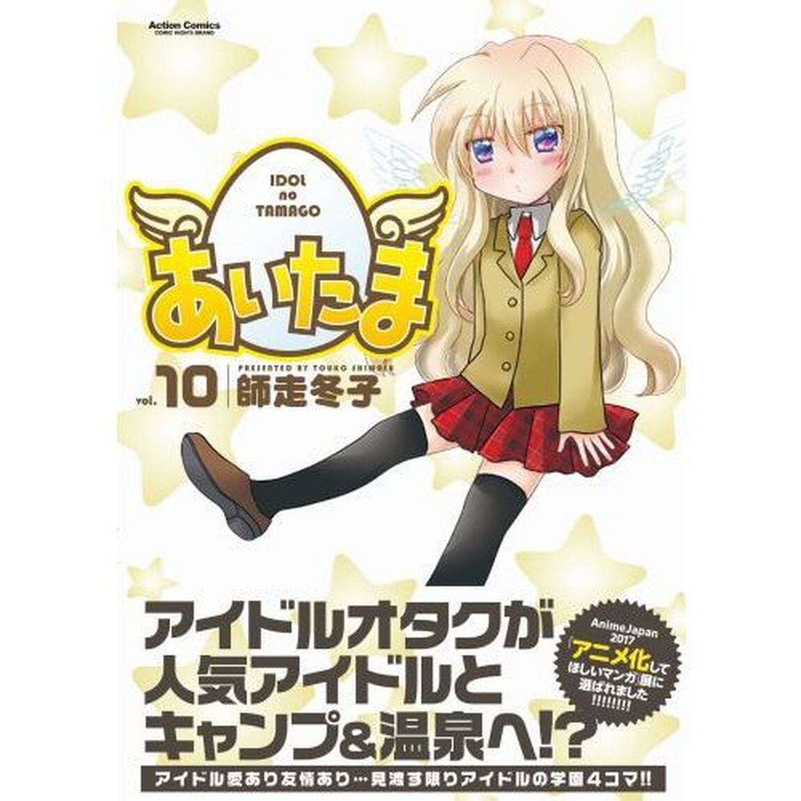 あいたま　ｖｏｌ．１０