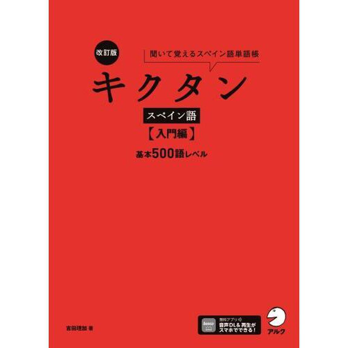 キクタンスペイン語　聞いて覚えるスペイン語単語帳　入門編「改訂版」「基本５００語レベル」