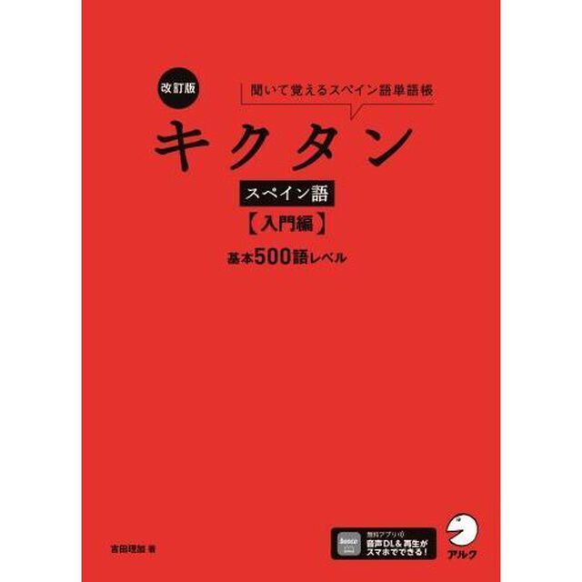 キクタンスペイン語　聞いて覚えるスペイン語単語帳　入門編「改訂版」「基本５００語レベル」