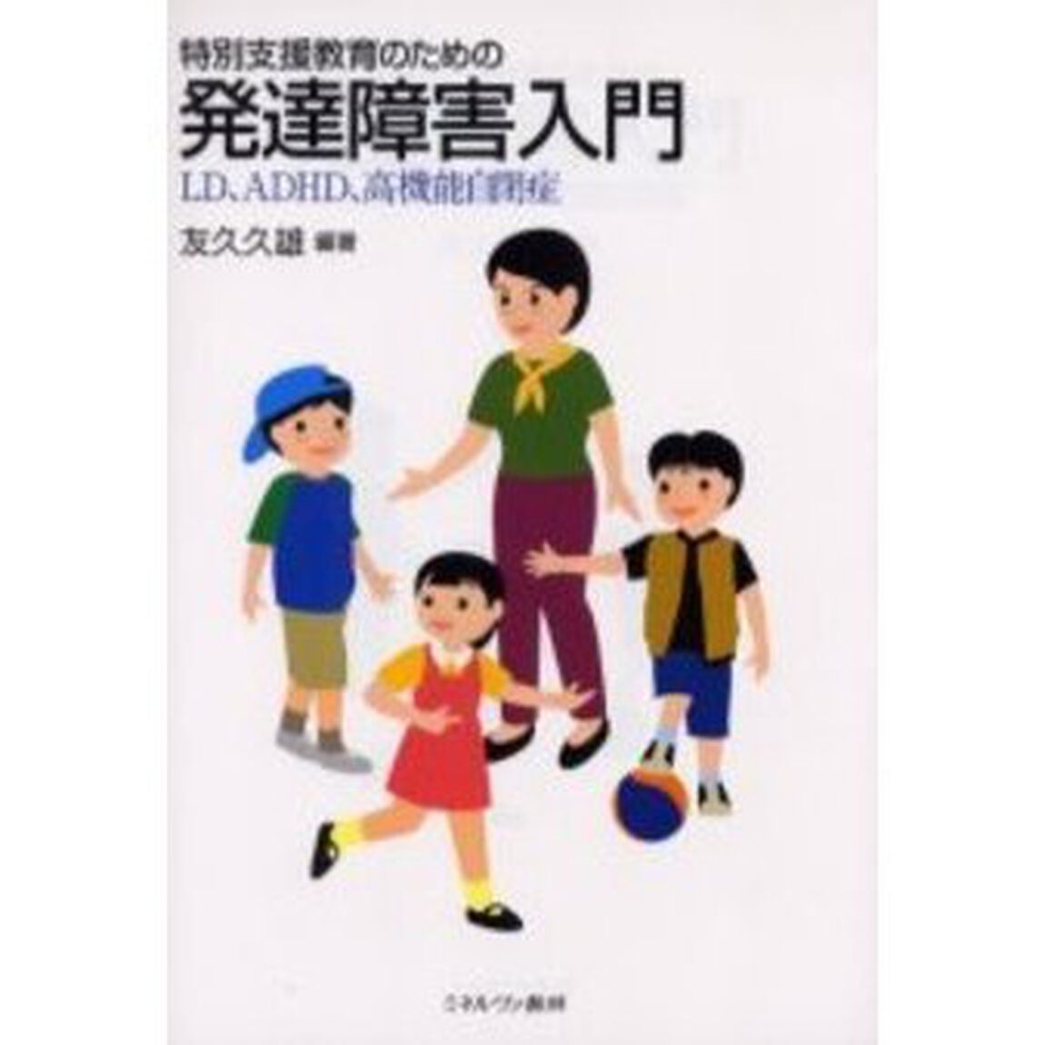 特別支援教育のための発達障害入門　ＬＤ、ＡＤＨＤ、高機能自閉症