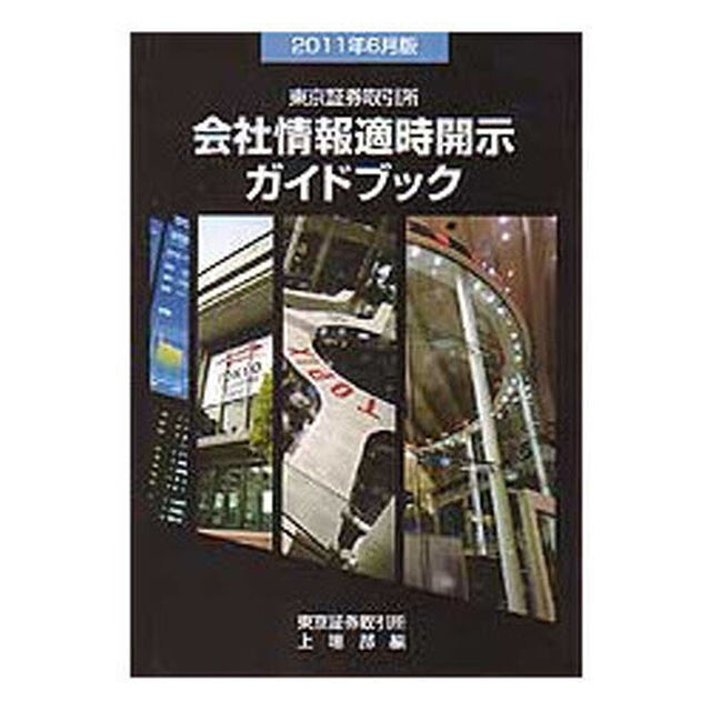 会社情報適時開示ガイド　２０１１年６月版