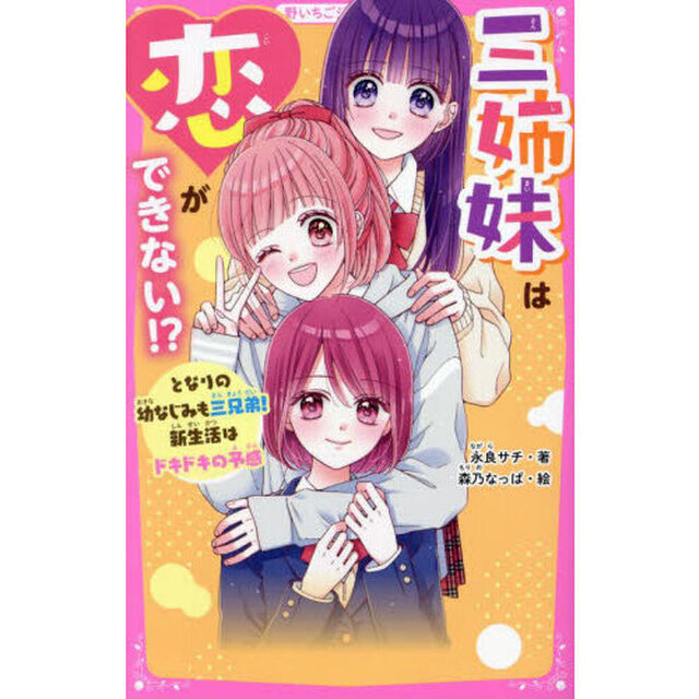 三姉妹は恋ができない！？　となりの幼なじみも三兄弟！新生活はドキドキの予感